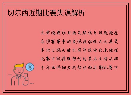 切尔西近期比赛失误解析
