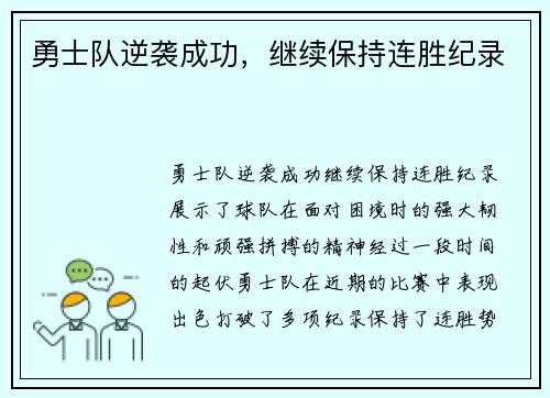 勇士队逆袭成功，继续保持连胜纪录