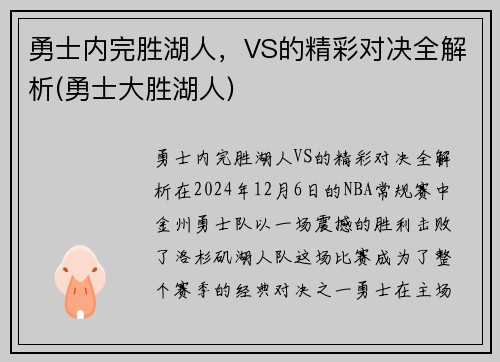 勇士内完胜湖人，VS的精彩对决全解析(勇士大胜湖人)
