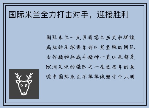 国际米兰全力打击对手，迎接胜利