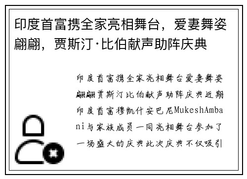 印度首富携全家亮相舞台，爱妻舞姿翩翩，贾斯汀·比伯献声助阵庆典