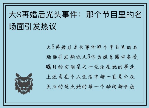大S再婚后光头事件：那个节目里的名场面引发热议