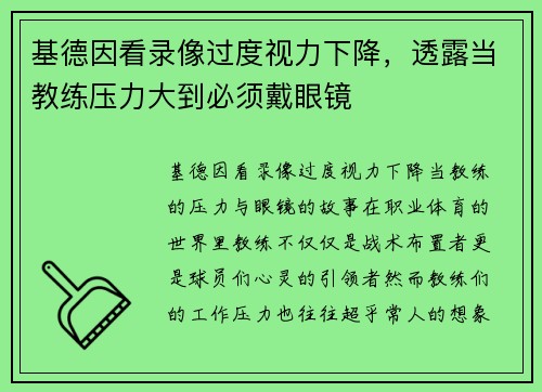 基德因看录像过度视力下降，透露当教练压力大到必须戴眼镜