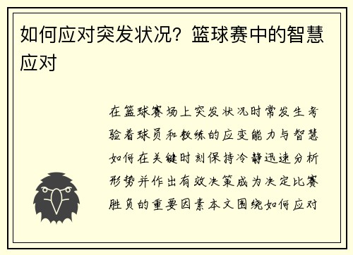如何应对突发状况？篮球赛中的智慧应对