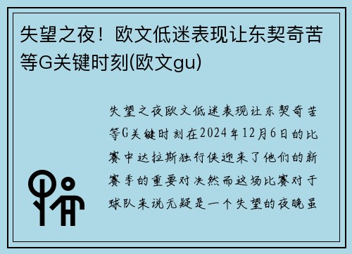 失望之夜！欧文低迷表现让东契奇苦等G关键时刻(欧文gu)