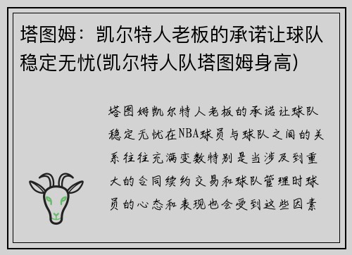塔图姆：凯尔特人老板的承诺让球队稳定无忧(凯尔特人队塔图姆身高)