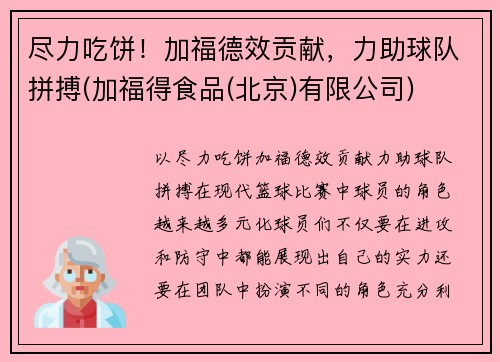 尽力吃饼！加福德效贡献，力助球队拼搏(加福得食品(北京)有限公司)