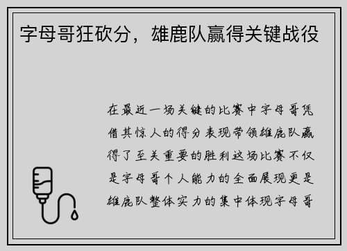 字母哥狂砍分，雄鹿队赢得关键战役