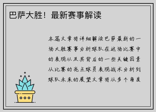 巴萨大胜！最新赛事解读