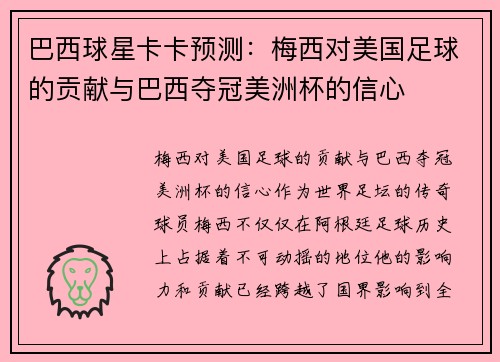 巴西球星卡卡预测：梅西对美国足球的贡献与巴西夺冠美洲杯的信心