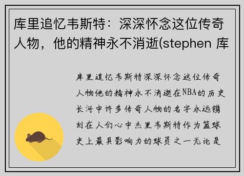 库里追忆韦斯特：深深怀念这位传奇人物，他的精神永不消逝(stephen 库里)