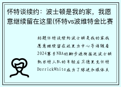 怀特谈续约：波士顿是我的家，我愿意继续留在这里(怀特vs波维特金比赛视频)