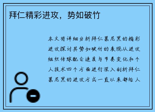 拜仁精彩进攻，势如破竹