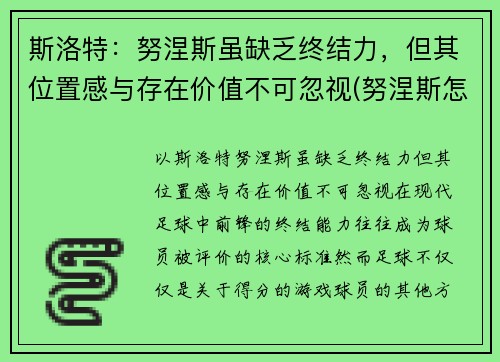 斯洛特：努涅斯虽缺乏终结力，但其位置感与存在价值不可忽视(努涅斯怎么生孩子)