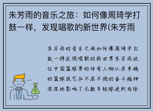 朱芳雨的音乐之旅：如何像周琦学打鼓一样，发现唱歌的新世界(朱芳雨 综艺)