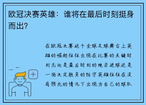 欧冠决赛英雄：谁将在最后时刻挺身而出？