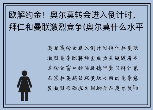 欧解约金！奥尔莫转会进入倒计时，拜仁和曼联激烈竞争(奥尔莫什么水平)