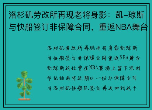 洛杉矶劳改所再现老将身影：凯-琼斯与快船签订非保障合同，重返NBA舞台