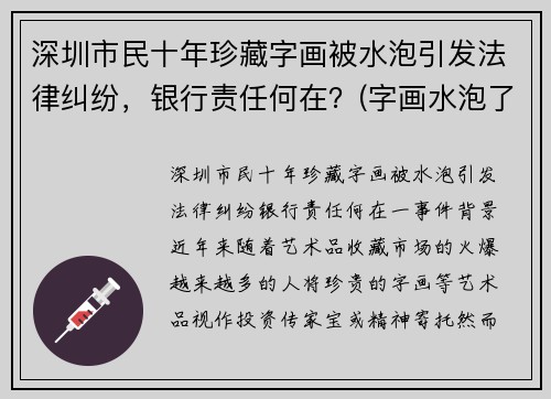 深圳市民十年珍藏字画被水泡引发法律纠纷，银行责任何在？(字画水泡了怎么办)