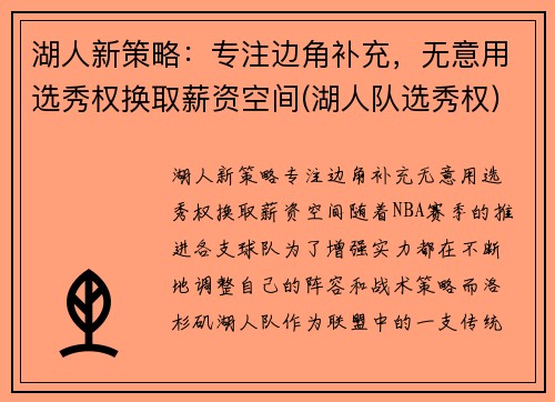 湖人新策略：专注边角补充，无意用选秀权换取薪资空间(湖人队选秀权)