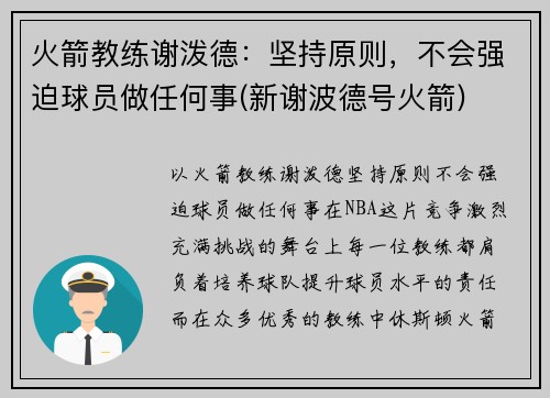 火箭教练谢泼德：坚持原则，不会强迫球员做任何事(新谢波德号火箭)