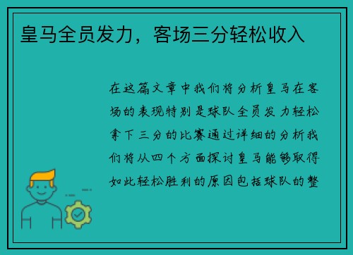 皇马全员发力，客场三分轻松收入