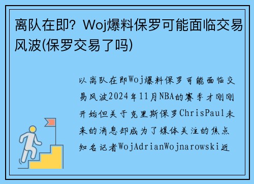 离队在即？Woj爆料保罗可能面临交易风波(保罗交易了吗)