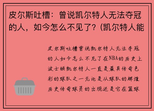 皮尔斯吐槽：曾说凯尔特人无法夺冠的人，如今怎么不见了？(凯尔特人能夺冠吗)