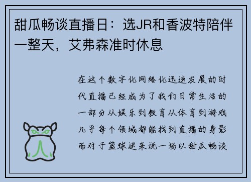 甜瓜畅谈直播日：选JR和香波特陪伴一整天，艾弗森准时休息