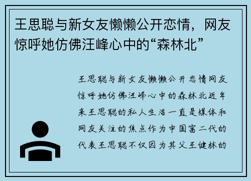 王思聪与新女友懒懒公开恋情，网友惊呼她仿佛汪峰心中的“森林北”