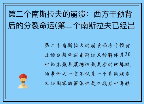 第二个南斯拉夫的崩溃：西方干预背后的分裂命运(第二个南斯拉夫已经出现)