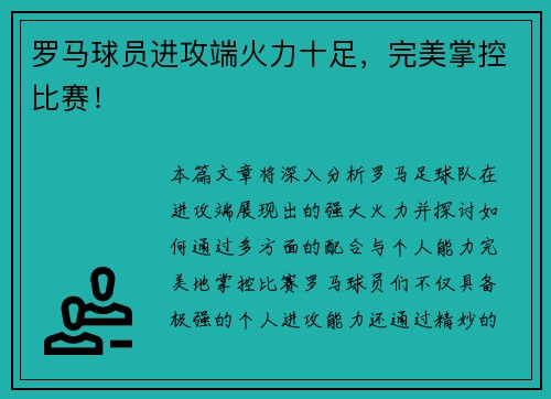 罗马球员进攻端火力十足，完美掌控比赛！