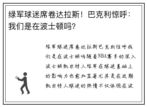 绿军球迷席卷达拉斯！巴克利惊呼：我们是在波士顿吗？