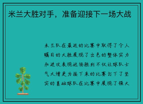 米兰大胜对手，准备迎接下一场大战