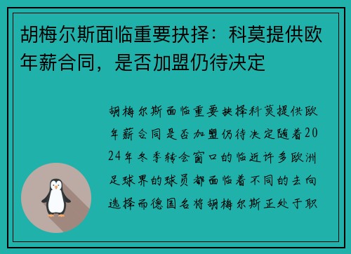 胡梅尔斯面临重要抉择：科莫提供欧年薪合同，是否加盟仍待决定