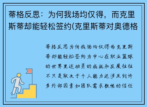 蒂格反思：为何我场均仅得，而克里斯蒂却能轻松签约(克里斯蒂对奥德格伦兰)