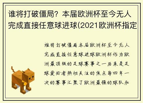 谁将打破僵局？本届欧洲杯至今无人完成直接任意球进球(2021欧洲杯指定用球)