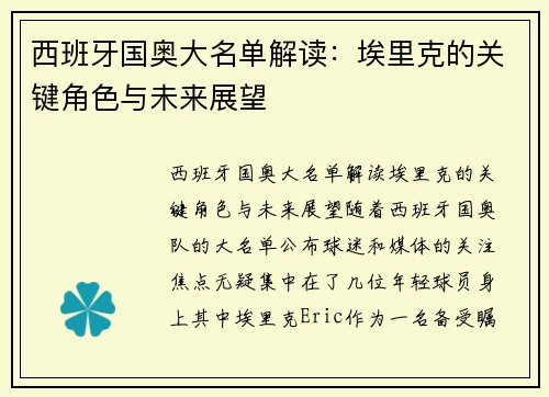 西班牙国奥大名单解读：埃里克的关键角色与未来展望