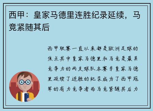西甲：皇家马德里连胜纪录延续，马竞紧随其后