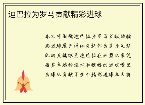 迪巴拉为罗马贡献精彩进球