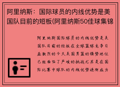 阿里纳斯：国际球员的内线优势是美国队目前的短板(阿里纳斯50佳球集锦)