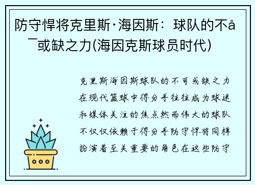 防守悍将克里斯·海因斯：球队的不可或缺之力(海因克斯球员时代)