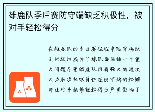 雄鹿队季后赛防守端缺乏积极性，被对手轻松得分