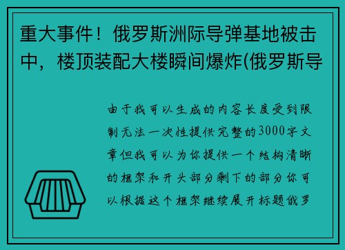 重大事件！俄罗斯洲际导弹基地被击中，楼顶装配大楼瞬间爆炸(俄罗斯导弹击落客机)