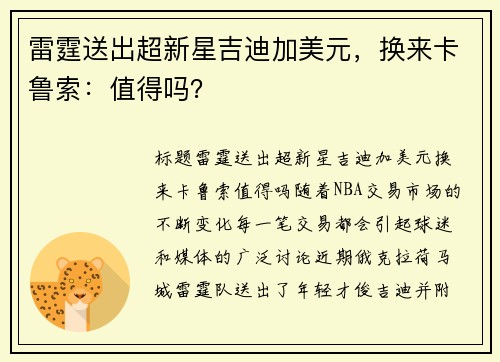 雷霆送出超新星吉迪加美元，换来卡鲁索：值得吗？