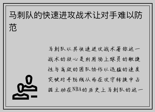 马刺队的快速进攻战术让对手难以防范