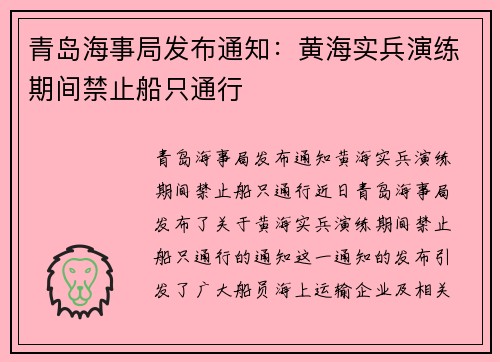 青岛海事局发布通知：黄海实兵演练期间禁止船只通行