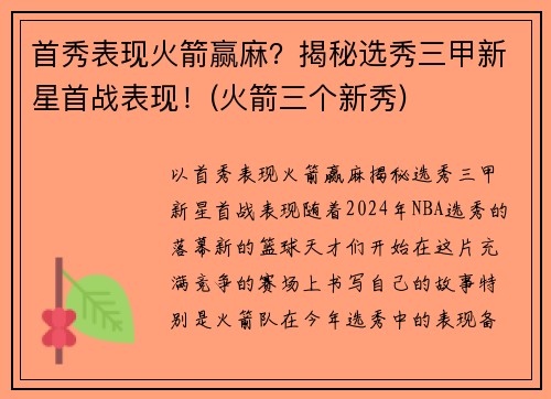 首秀表现火箭赢麻？揭秘选秀三甲新星首战表现！(火箭三个新秀)