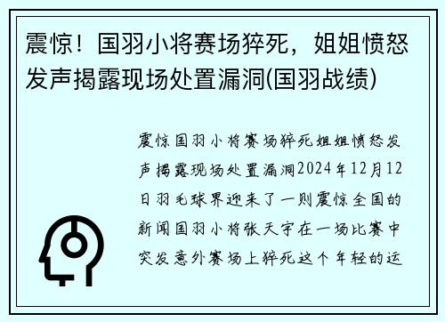 震惊！国羽小将赛场猝死，姐姐愤怒发声揭露现场处置漏洞(国羽战绩)