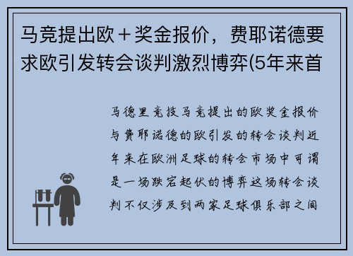 马竞提出欧＋奖金报价，费耶诺德要求欧引发转会谈判激烈博弈(5年来首次欧冠小组出局 马竞降级至欧联杯)